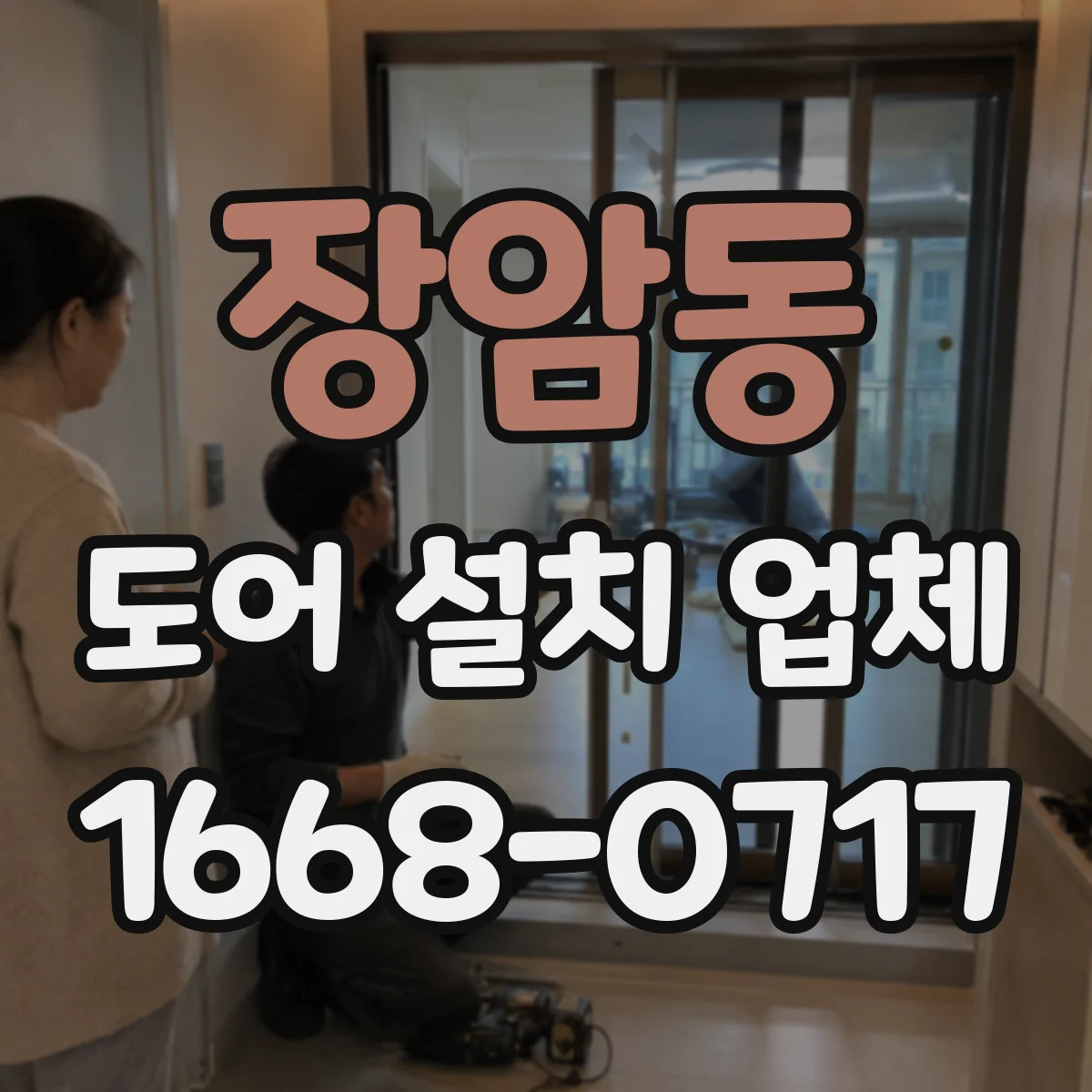 장암동 도어 설치 업체 크기와 규격에 따른 도어 설치비 계산 흐름
