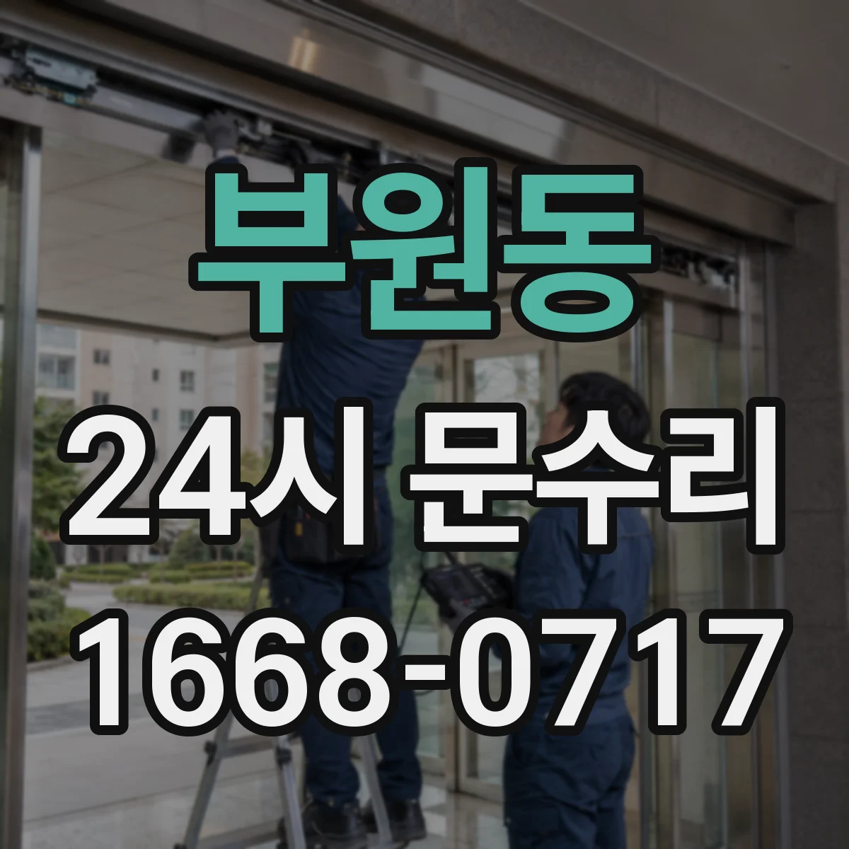 부원동 24시 문수리