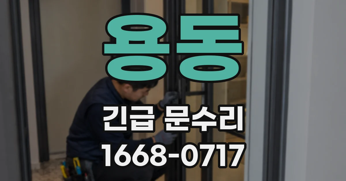 용동 긴급 문수리