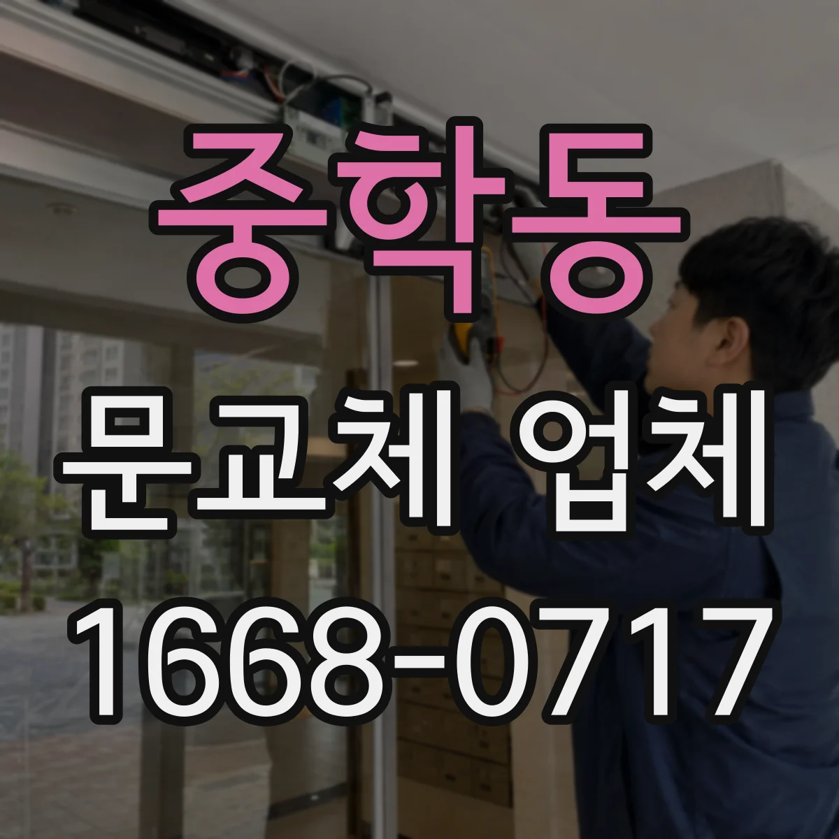 중학동 문교체 업체 계단 코너링 가능 여부 확인 후 교체