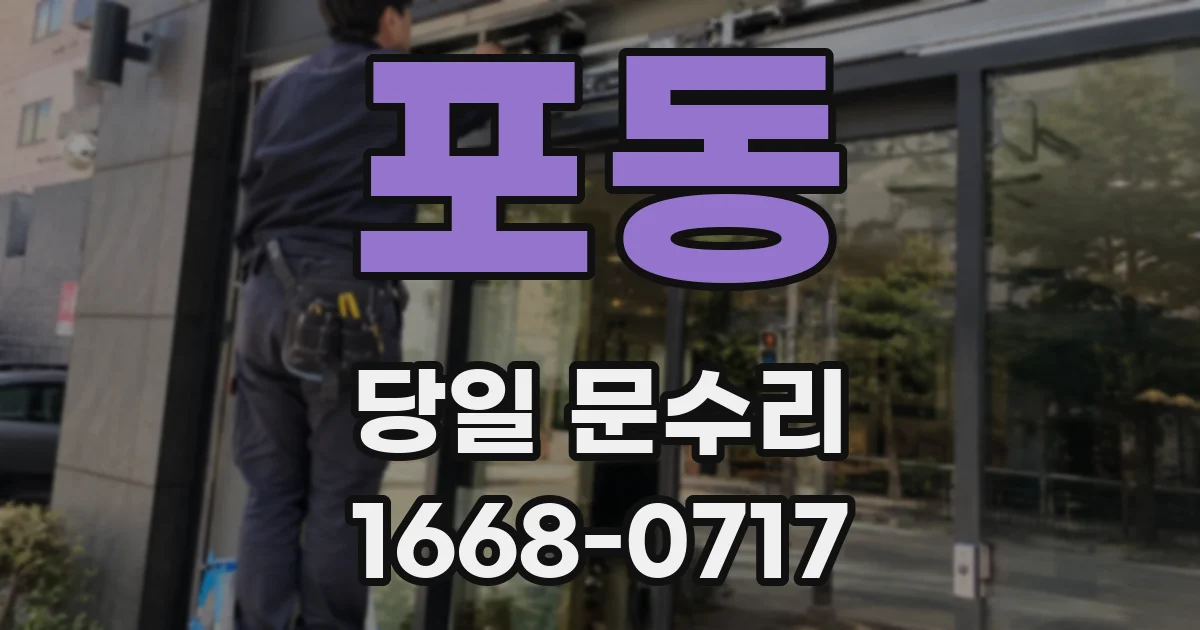 포동 당일 문수리