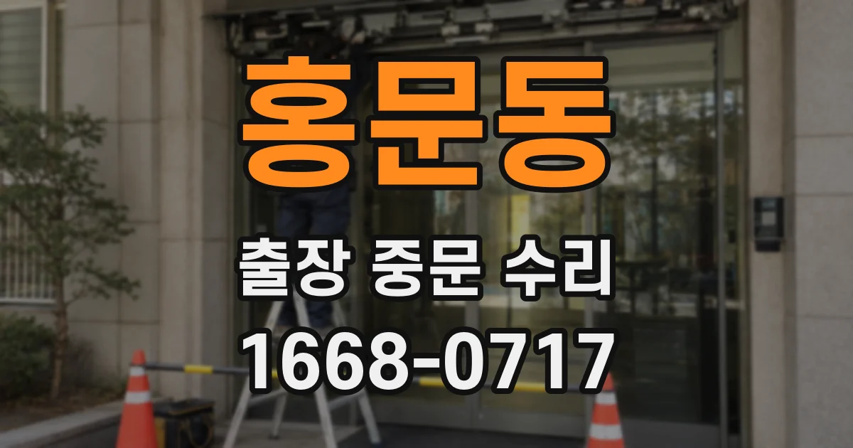 홍문동 출장 중문 수리