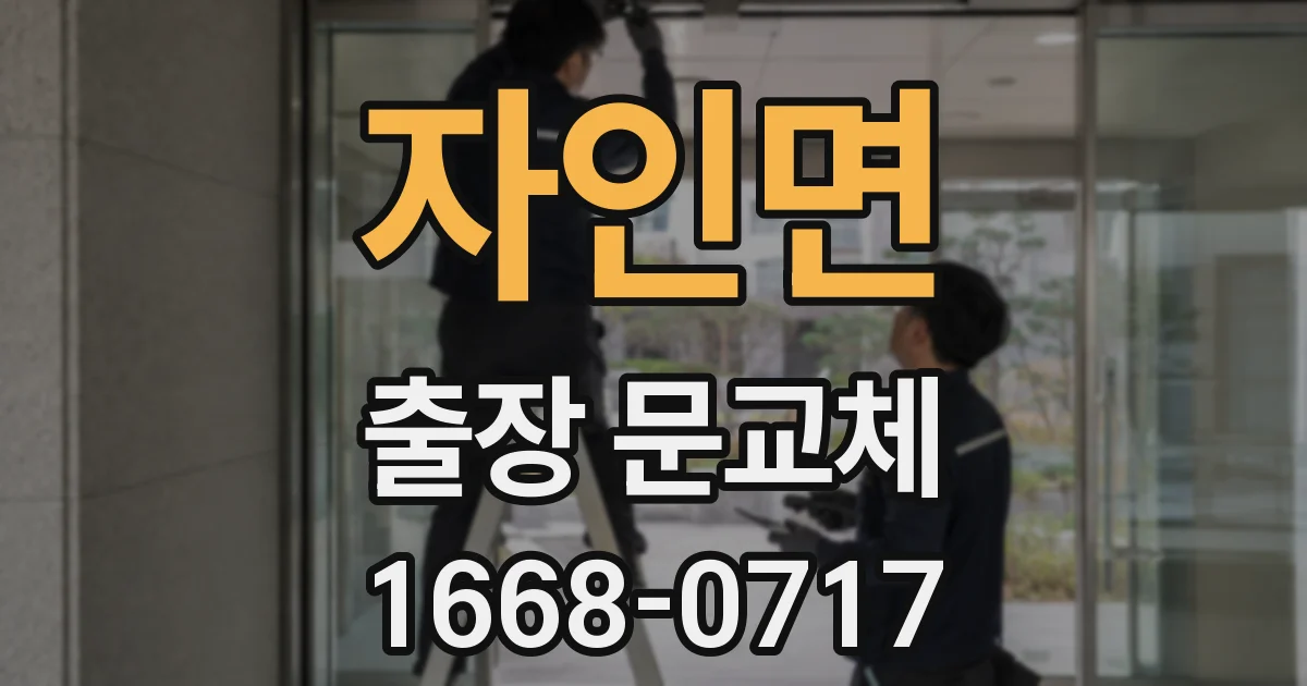 자인면 출장 문교체