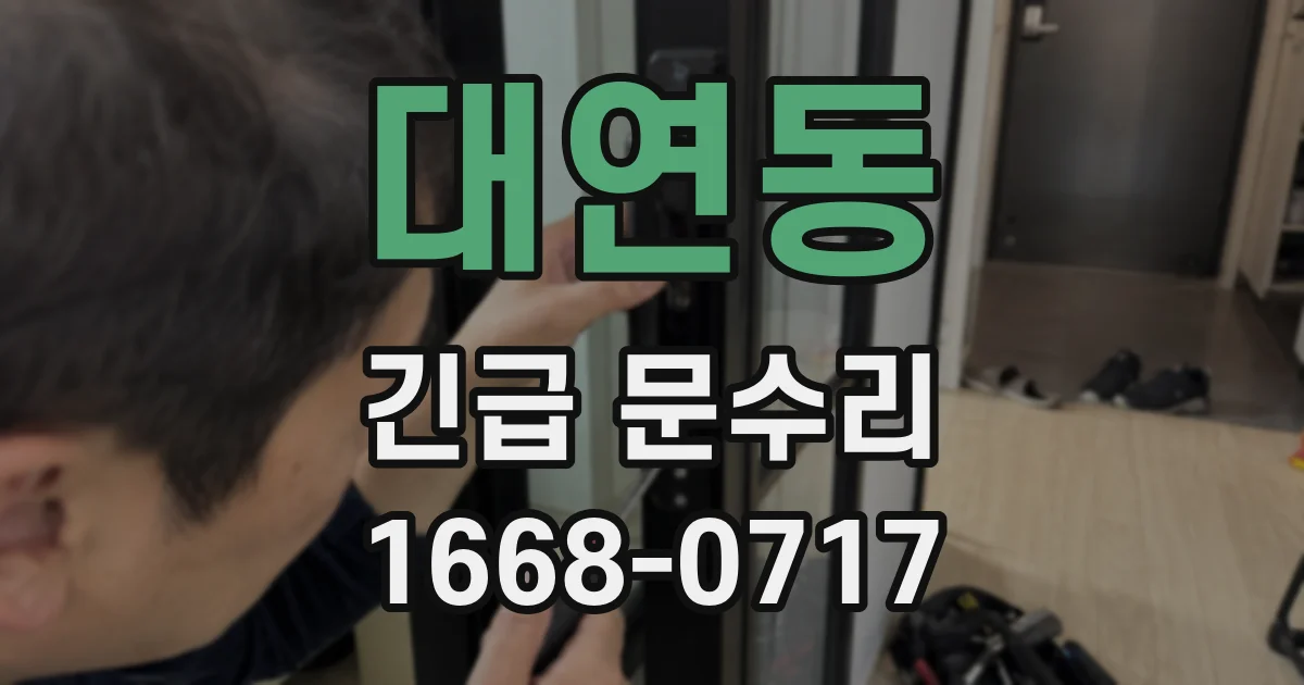 대연동 긴급 문수리
