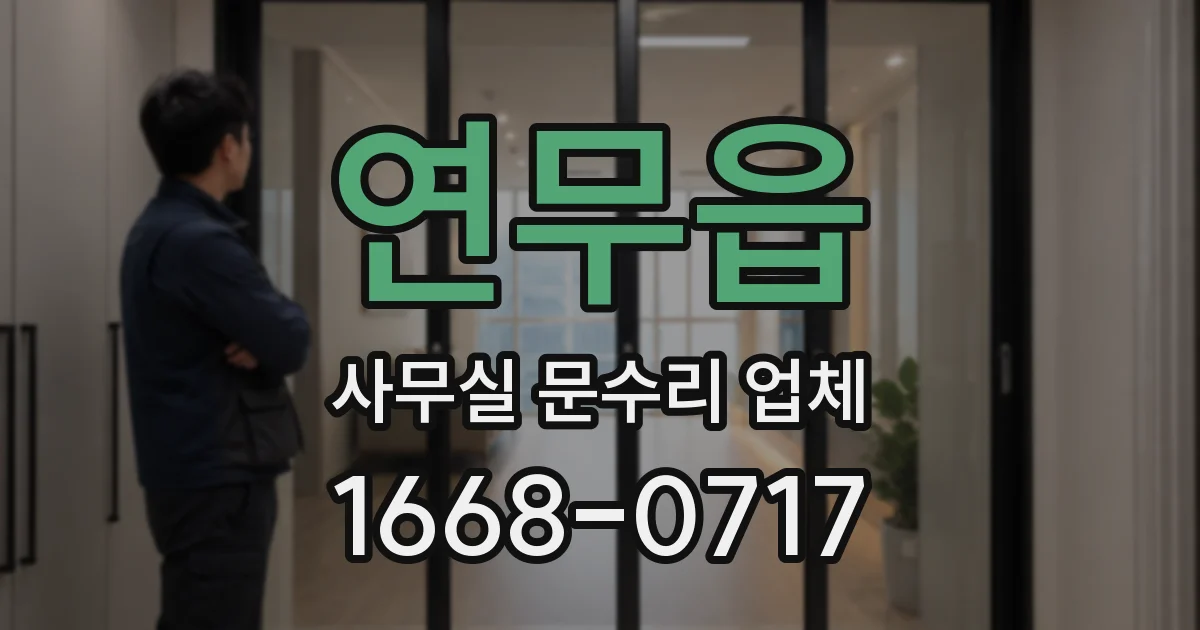 연무읍 사무실 문수리 업체