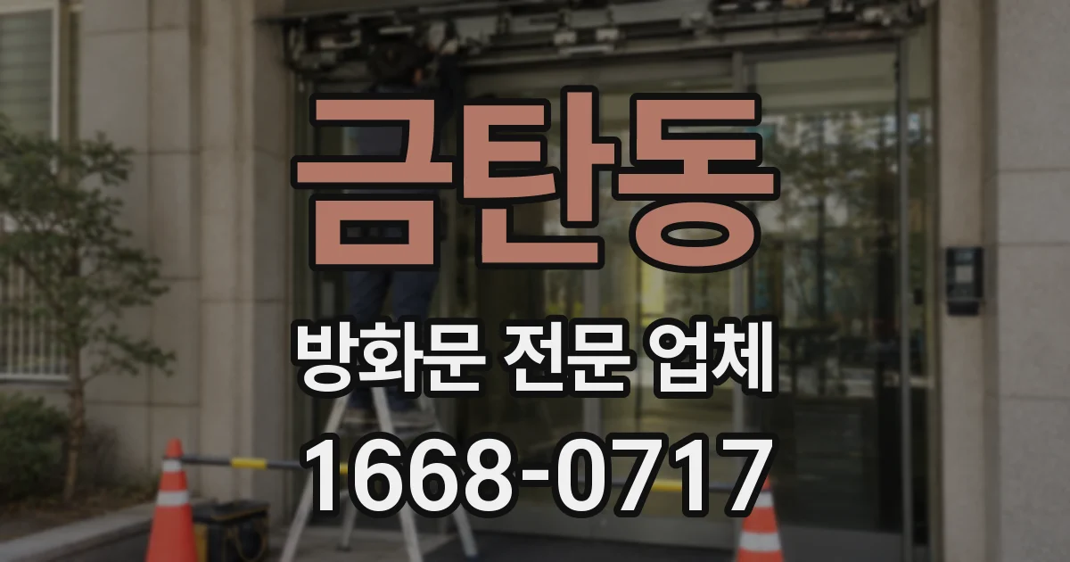 금탄동 방화문 전문 업체