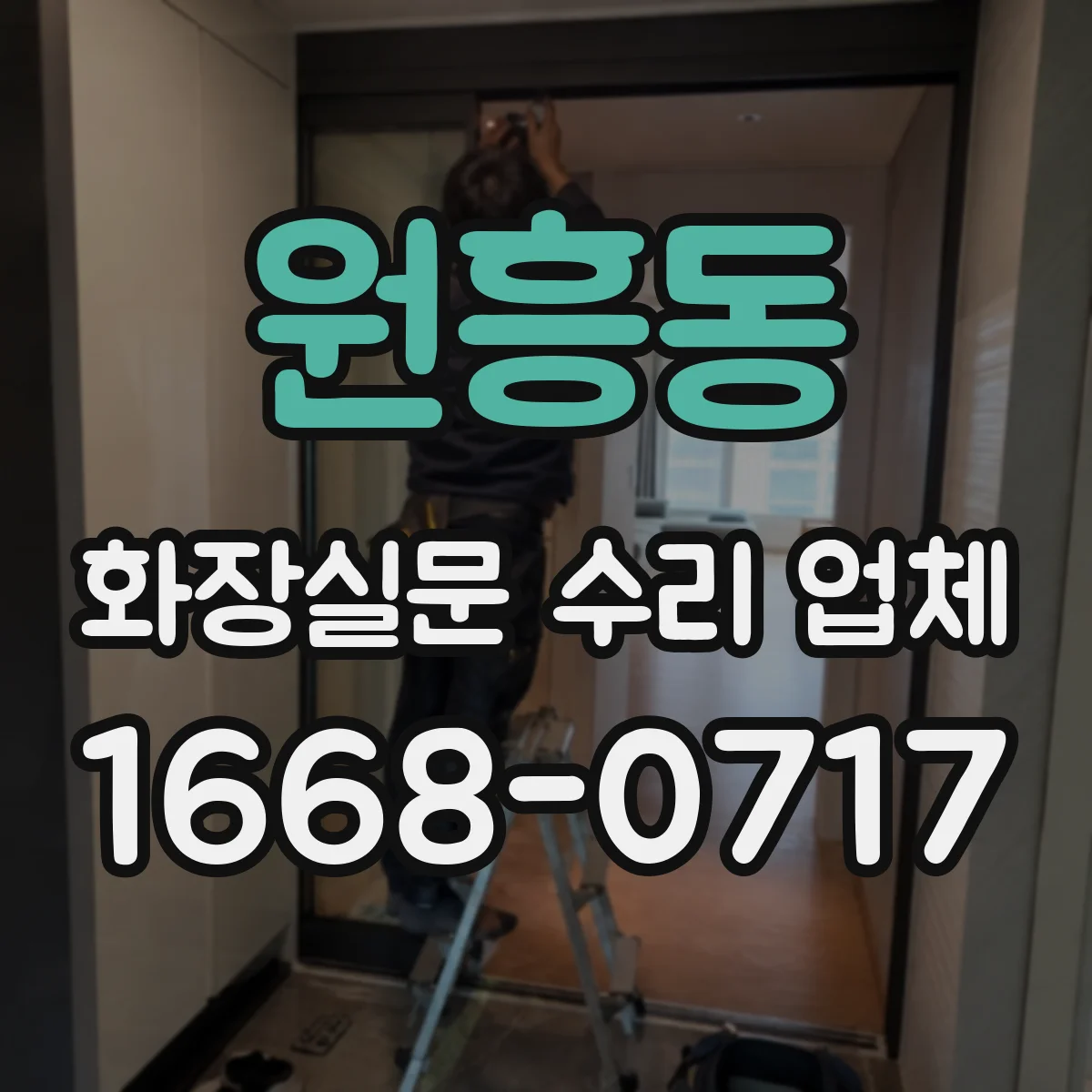 원흥동 화장실문 수리 업체