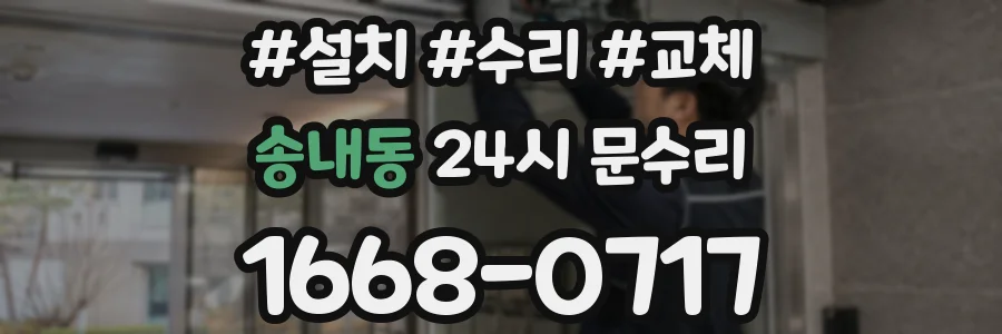송내동 24시 문수리