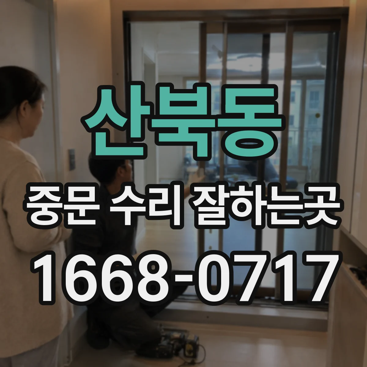 산북동 중문 수리 잘하는곳