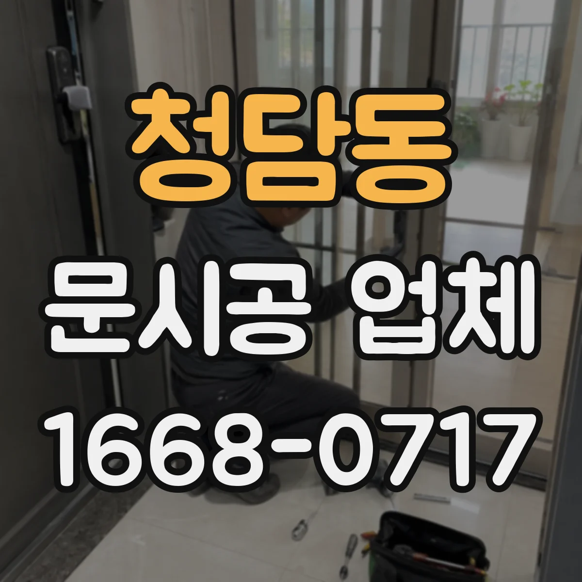 청담동 문시공 업체