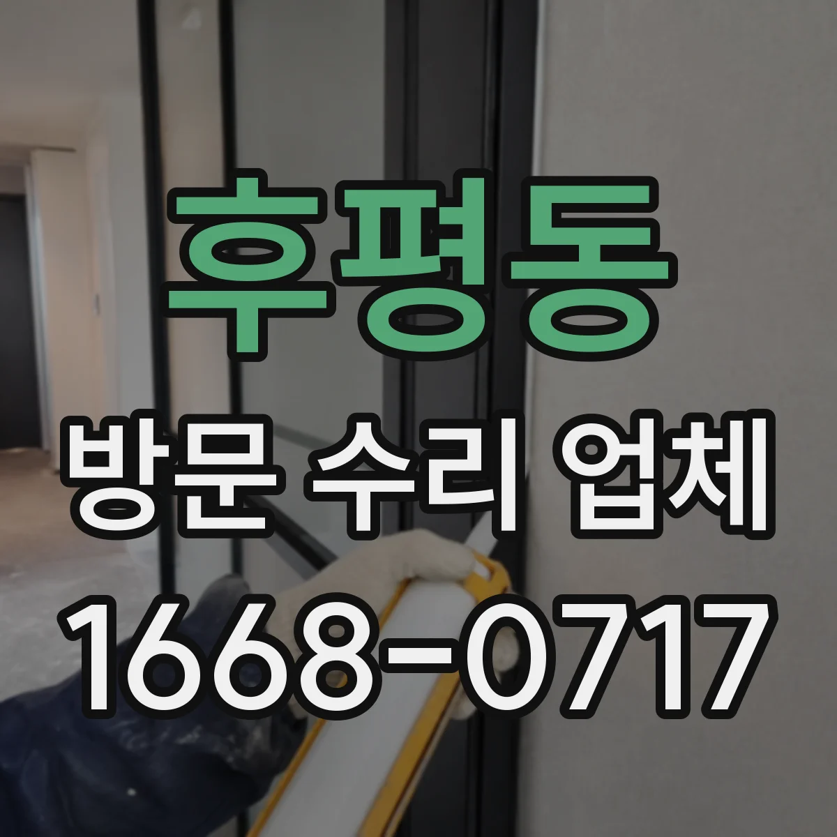 후평동 방문 수리 업체