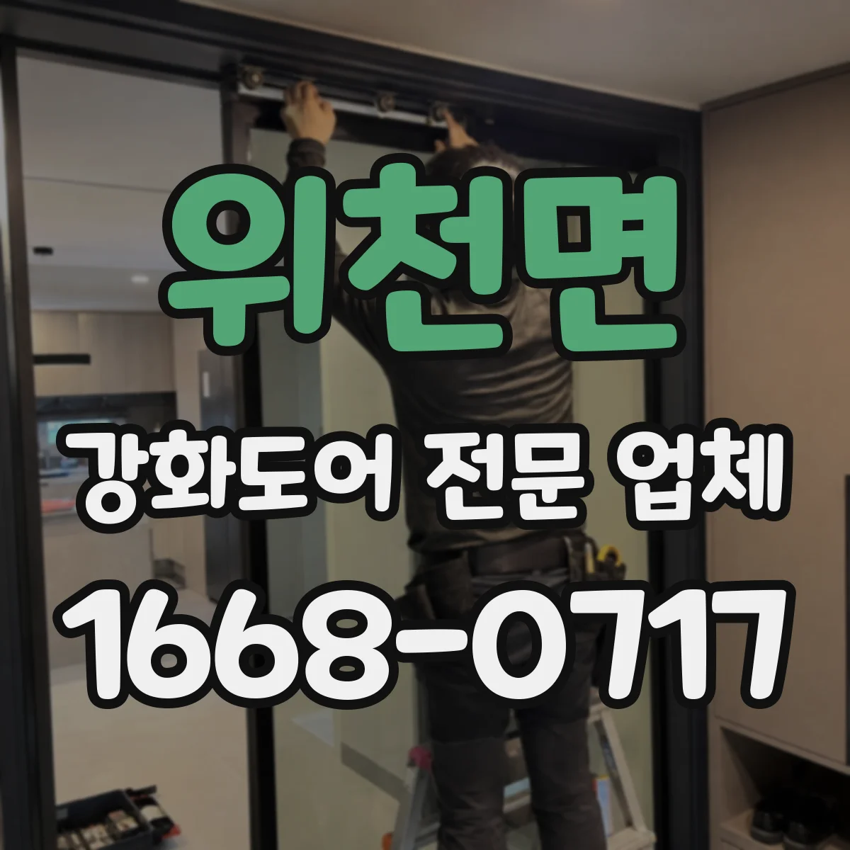 위천면 강화도어 전문 업체