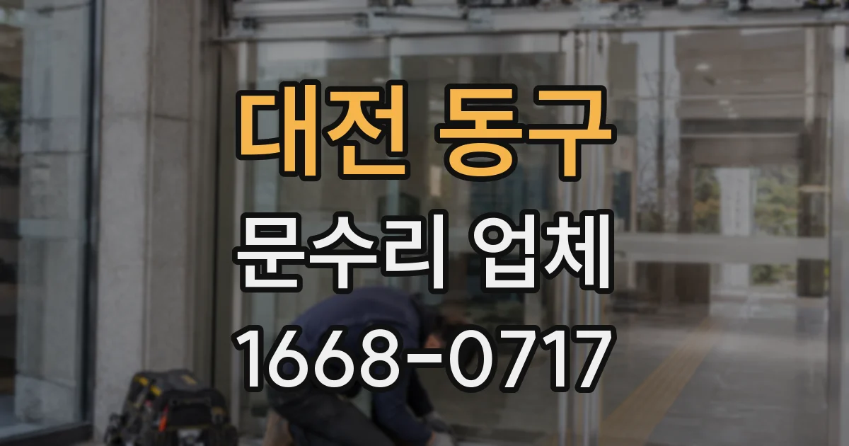 대전 동구 문수리 업체