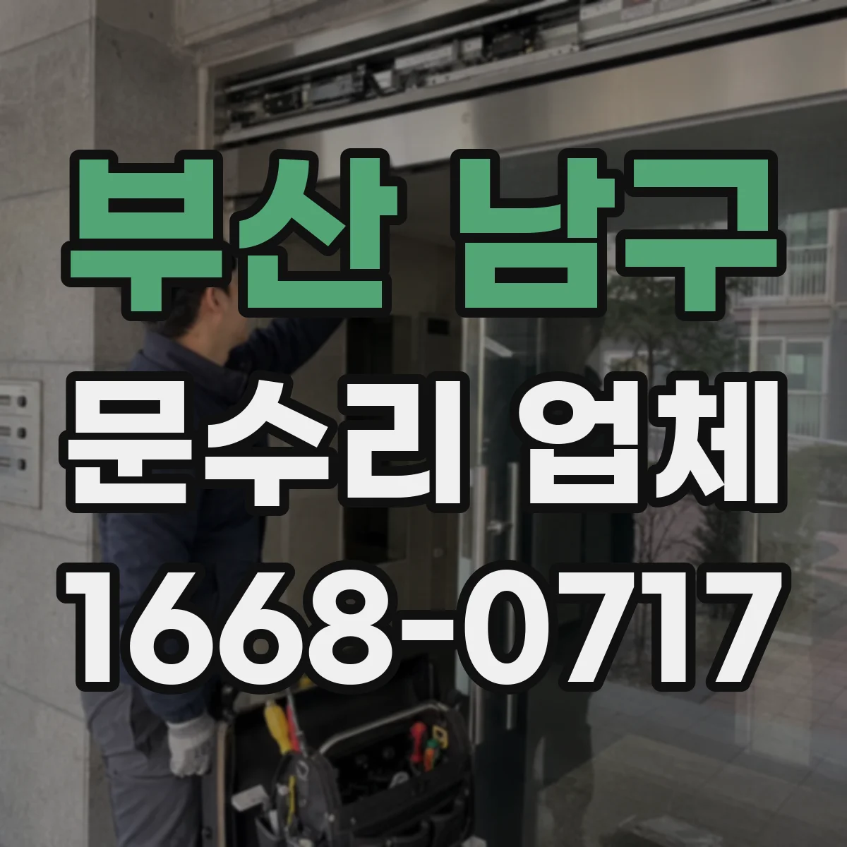 부산 남구 문수리 업체 현관문 도어록 잠금 불량 수리로 출입 안정