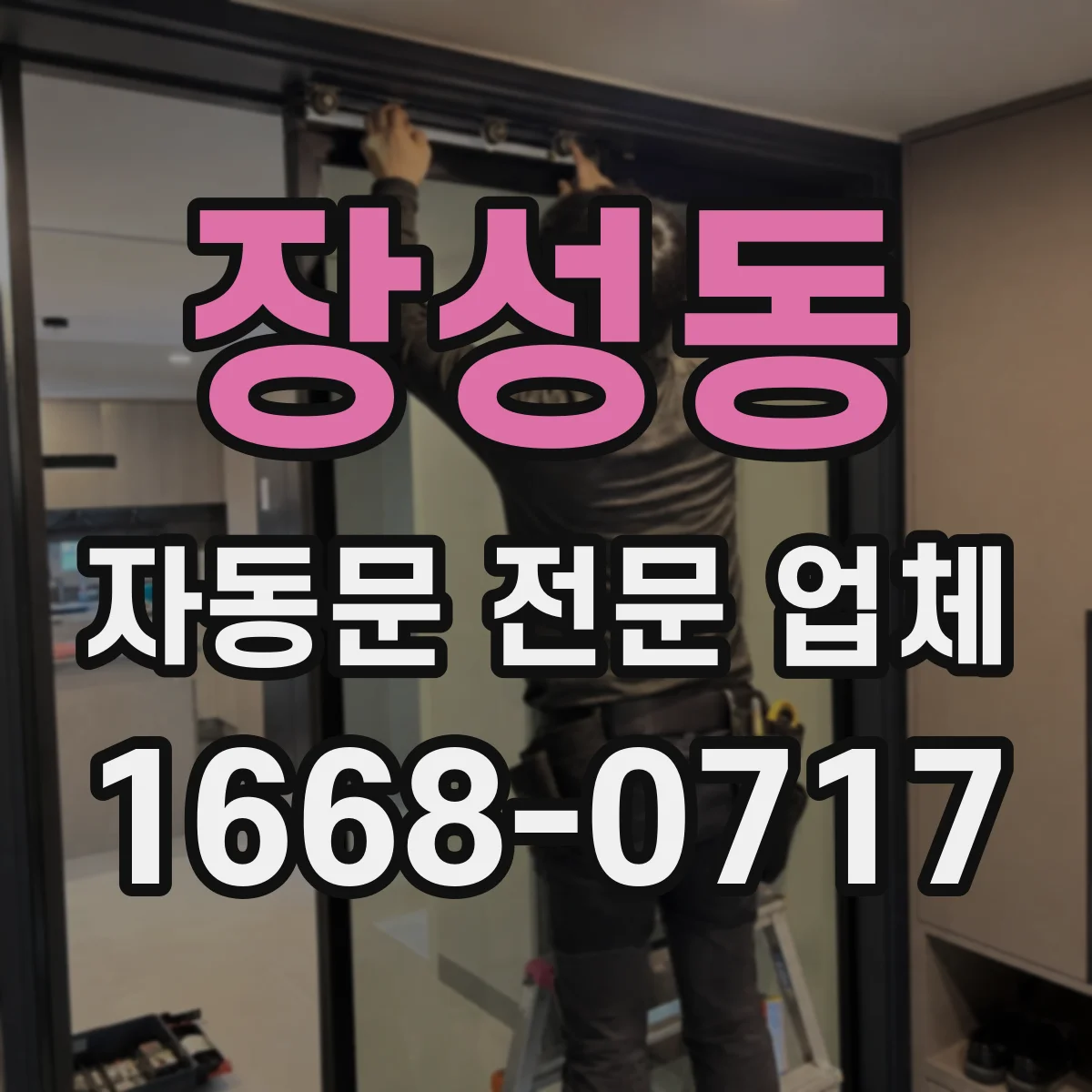 장성동 자동문 전문 업체
