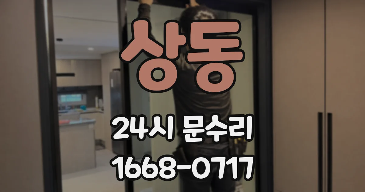 상동 24시 문수리