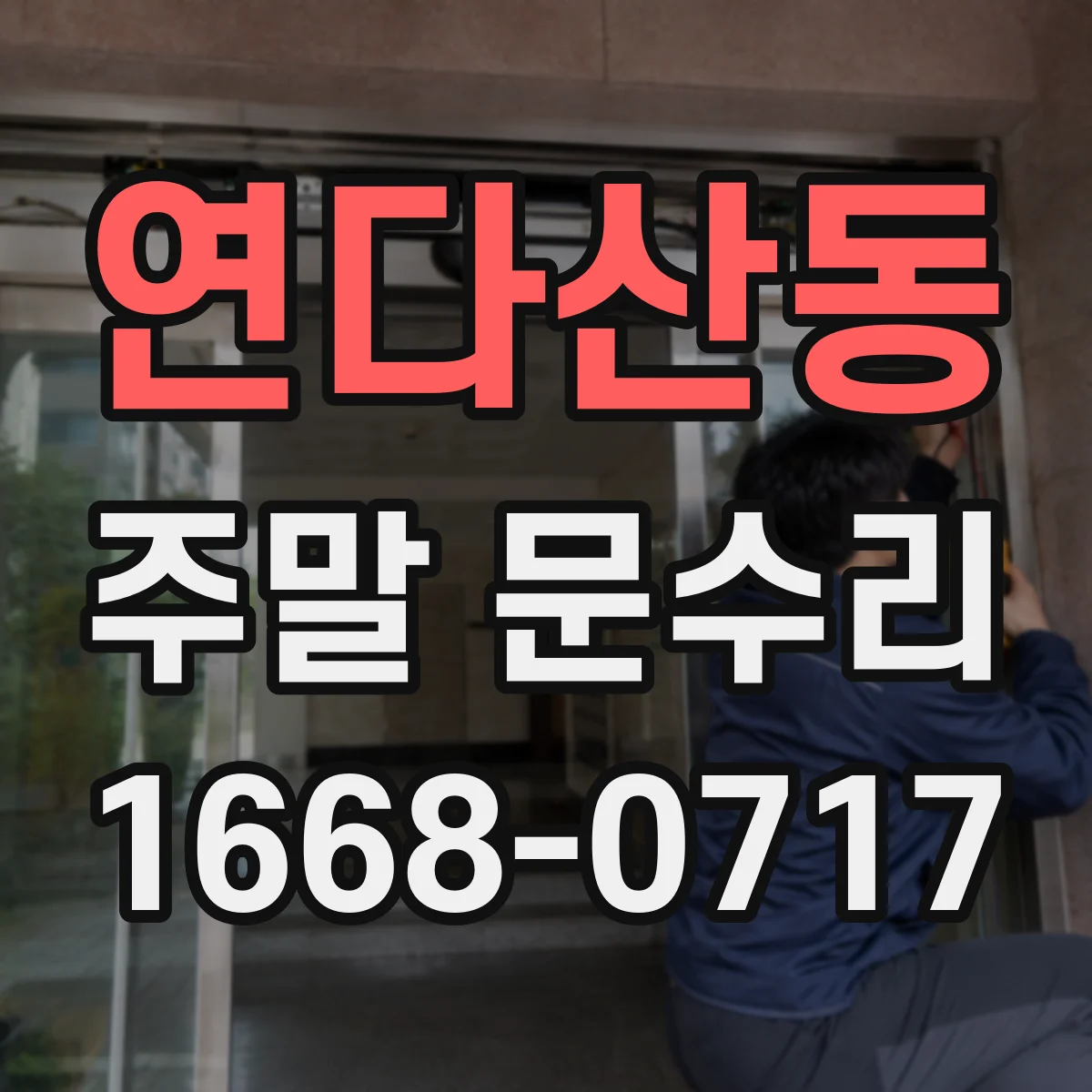 연다산동 주말 문수리