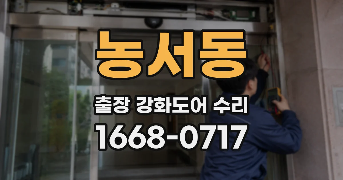 농서동 출장 강화도어 수리