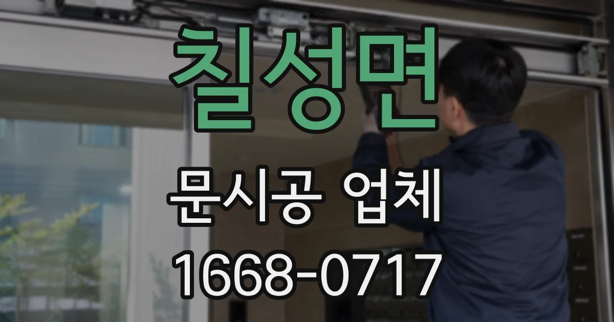 칠성면 문시공 업체