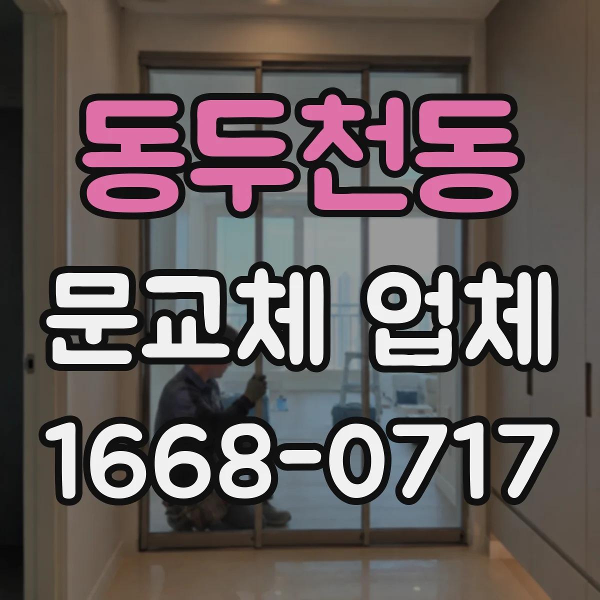 동두천동 문교체 업체