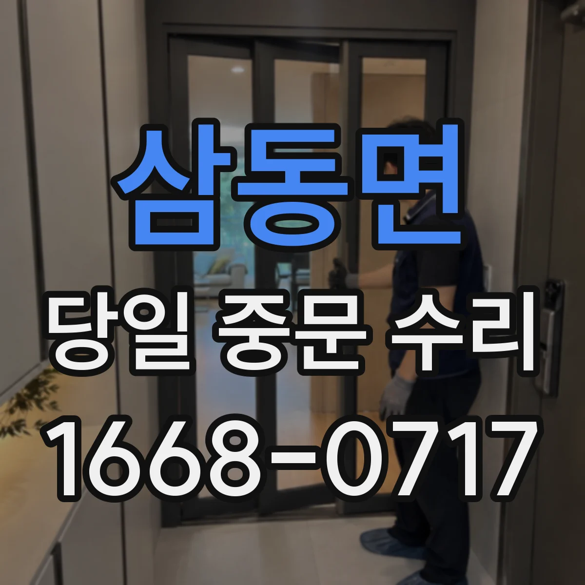 삼동면 당일 중문 수리