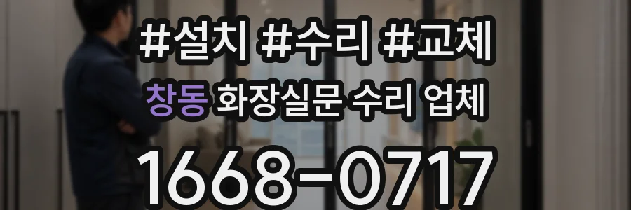 창동 화장실문 수리 업체