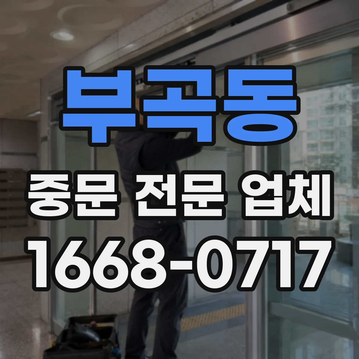 부곡동 중문 전문 업체