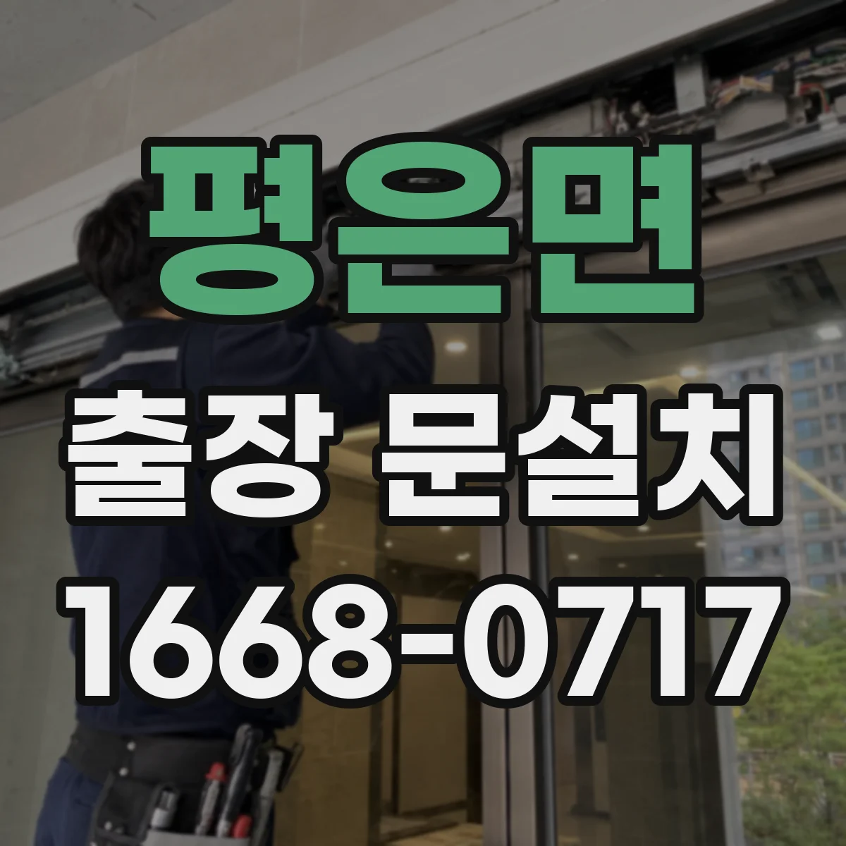 평은면 출장 문설치