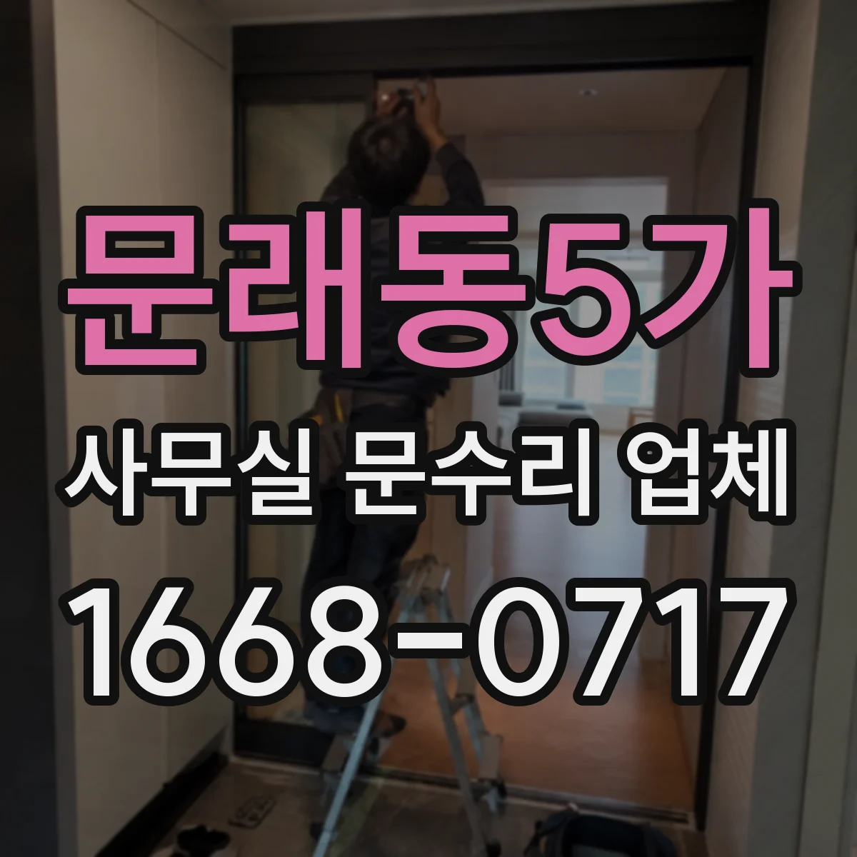 문래동5가 사무실 문수리 업체