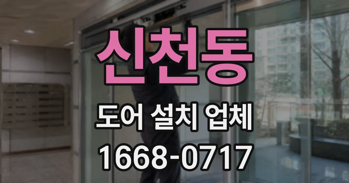 신천동 도어 설치 업체