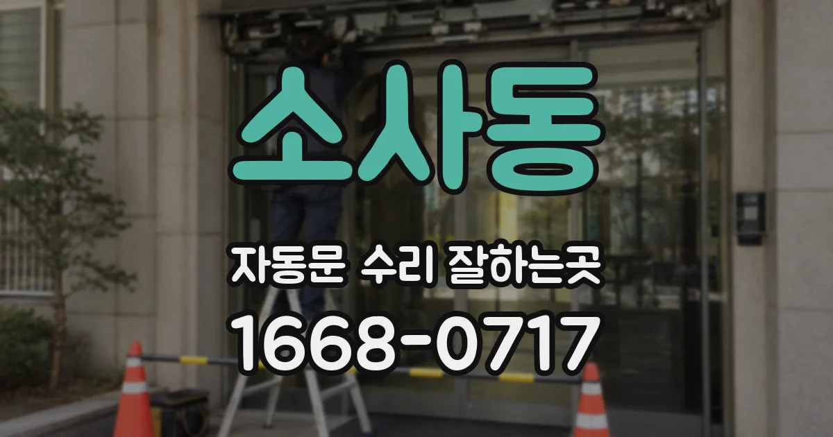 소사동 자동문 수리 잘하는곳