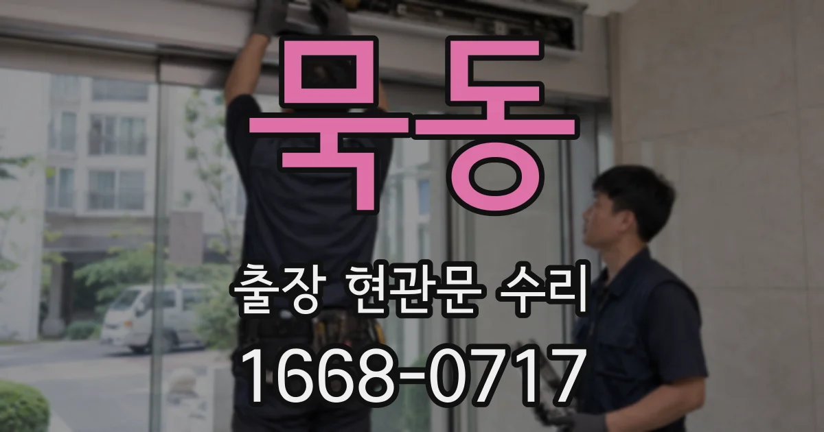 묵동 출장 현관문 수리