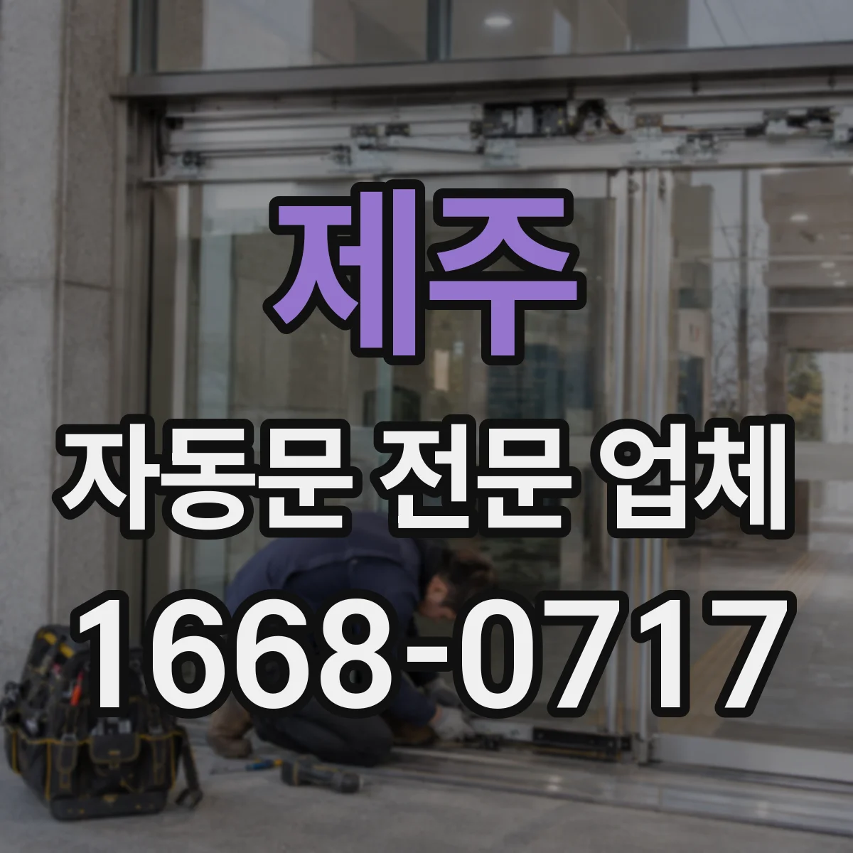 제주 자동문 전문 업체
