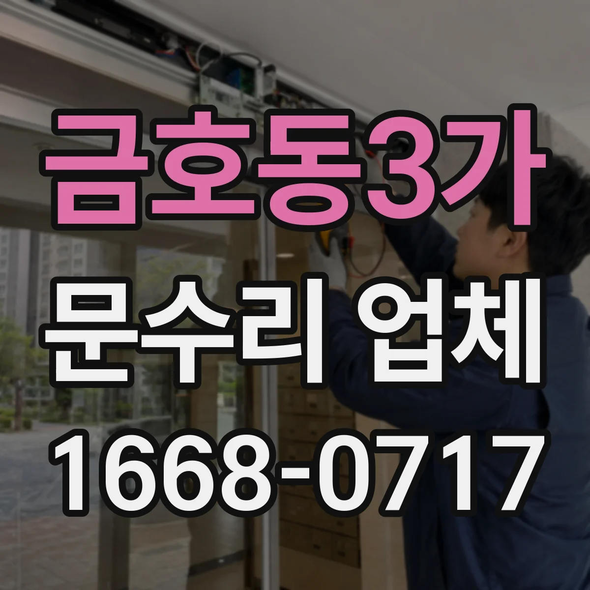 금호동3가 문수리 업체