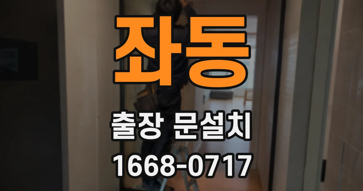 좌동 출장 문설치
