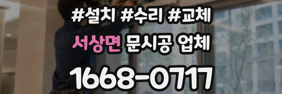 서상면 문시공 업체