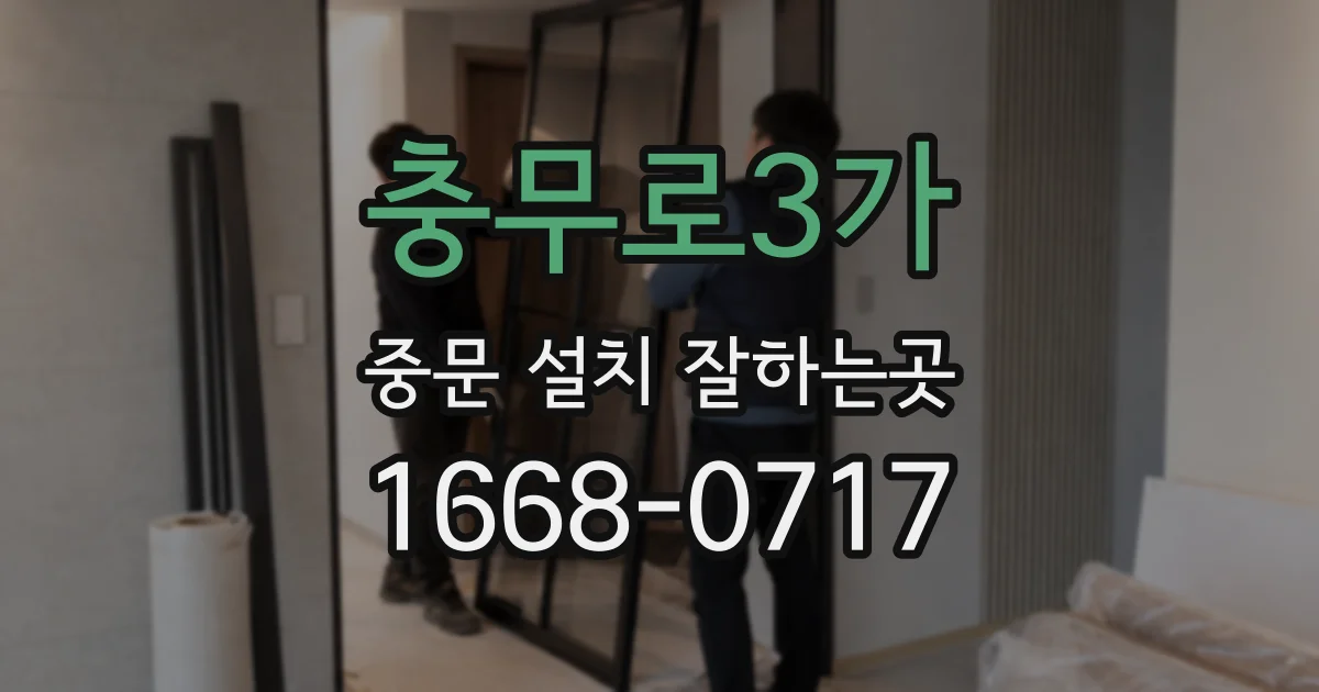충무로3가 중문 설치 잘하는곳