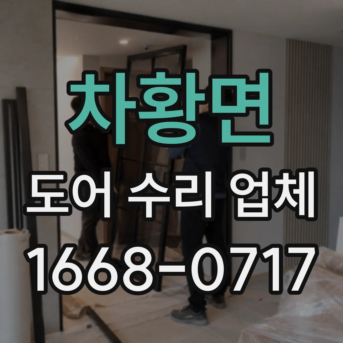 차황면 도어 수리 업체