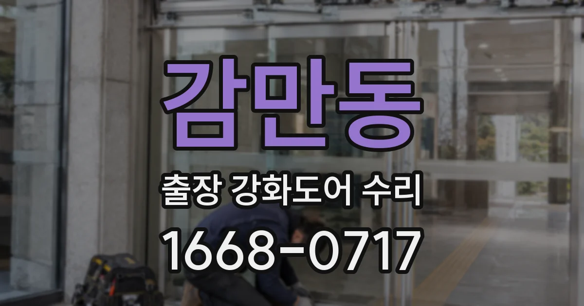 감만동 출장 강화도어 수리