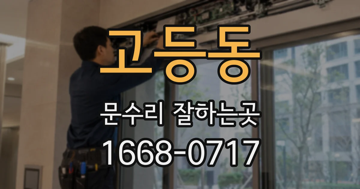 고등동 문수리 잘하는곳
