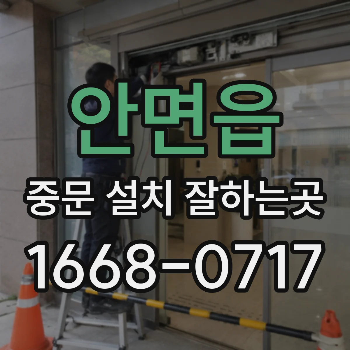 안면읍 중문 설치 잘하는곳