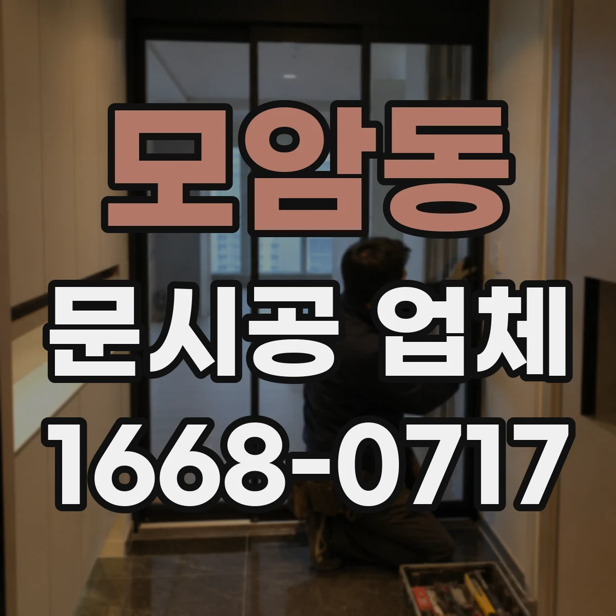 모암동 문시공 업체
