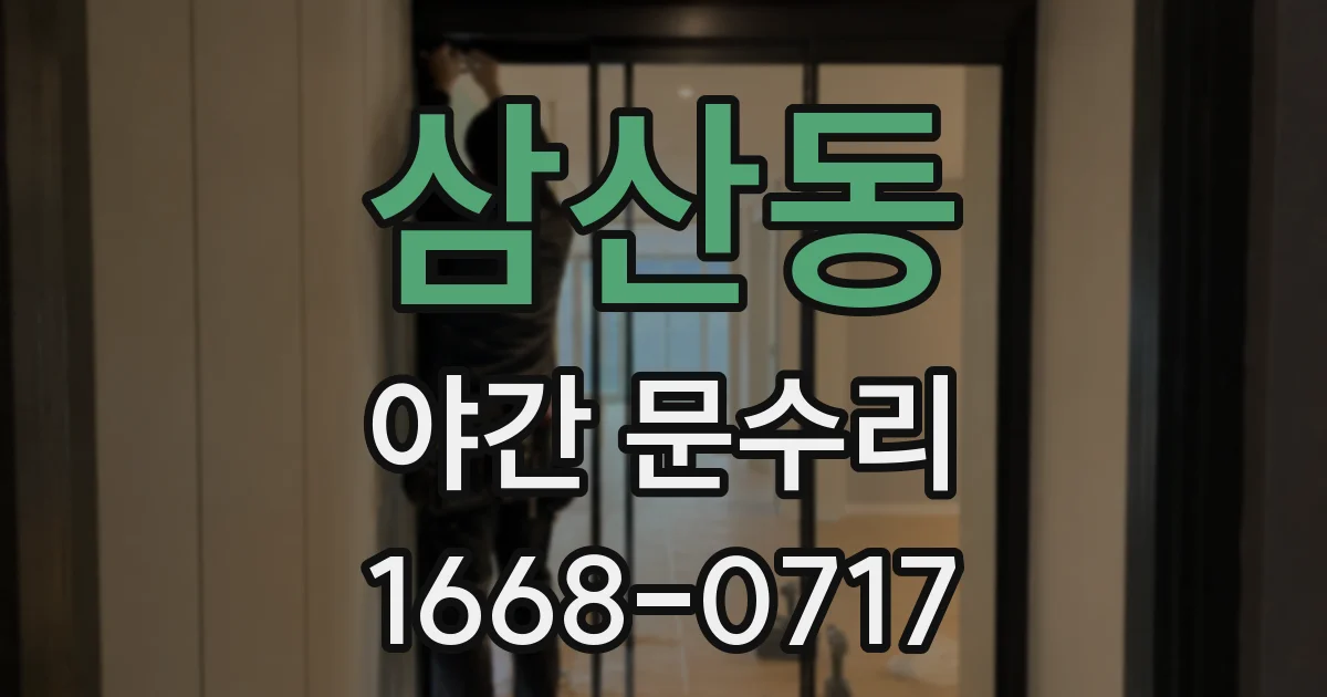 삼산동 야간 문수리