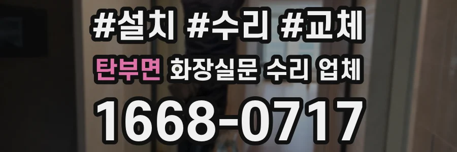 탄부면 화장실문 수리 업체