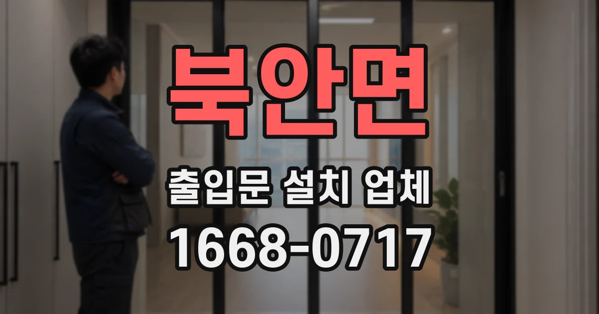 북안면 출입문 설치 업체