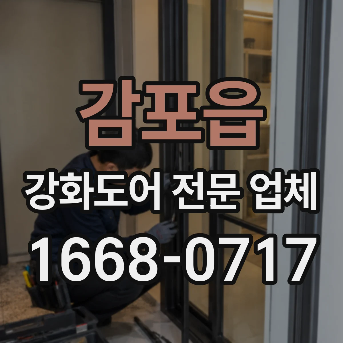 감포읍 강화도어 전문 업체