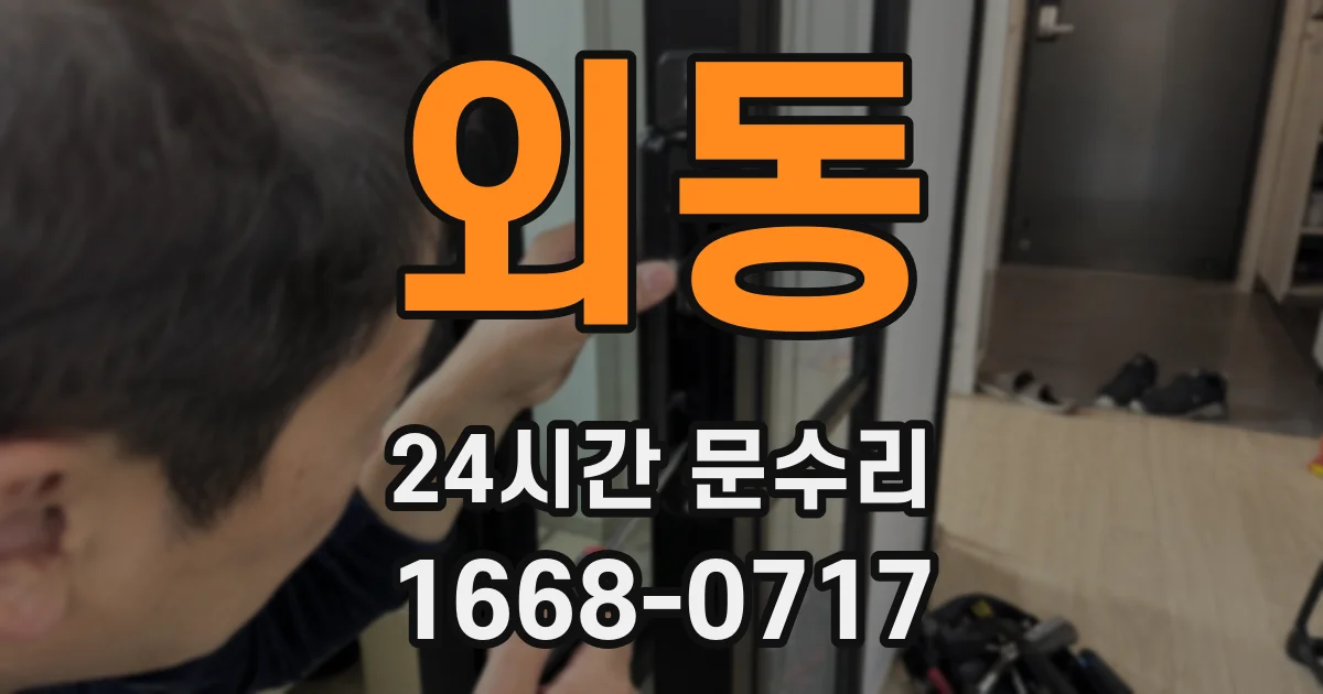 외동 24시간 문수리