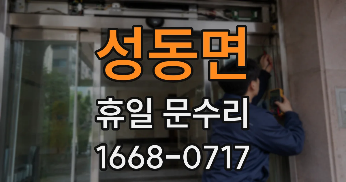 성동면 휴일 문수리