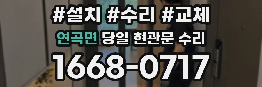 연곡면 당일 현관문 수리