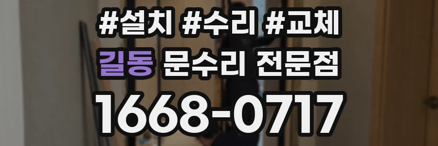 길동 문수리 전문점